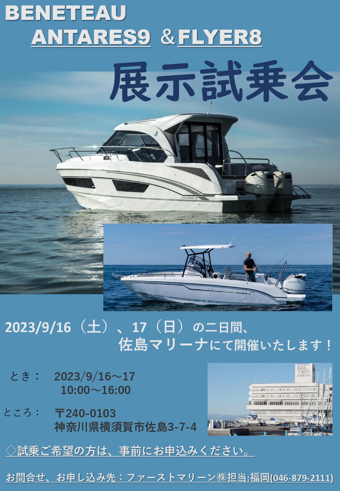 BENETEAU　ANTARES9＆Flyer8　展示試乗会開催します！